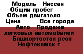  › Модель ­ Ниссан › Общий пробег ­ 115 › Объем двигателя ­ 1 › Цена ­ 200 - Все города Авто » Продажа легковых автомобилей   . Башкортостан респ.,Нефтекамск г.